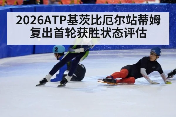 2026ATP基茨比厄尔站蒂姆复出首轮获胜状态评估