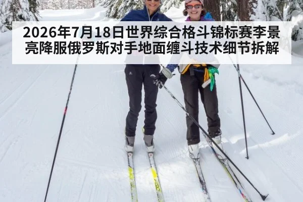2026年7月18日世界综合格斗锦标赛李景亮降服俄罗斯对手地面缠斗技术细节拆解